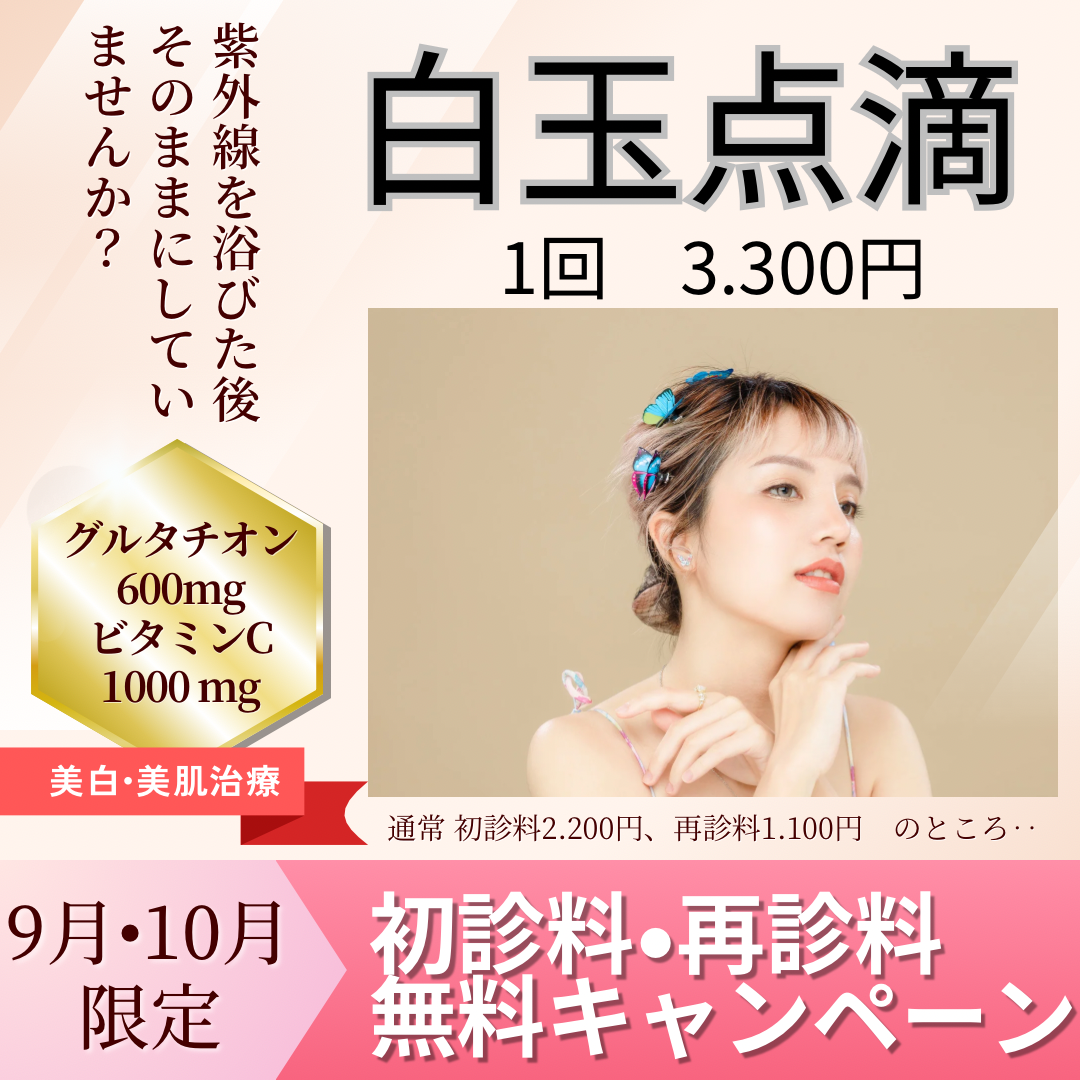 【9月・10月限定！】白玉点滴キャンペーンのご案内