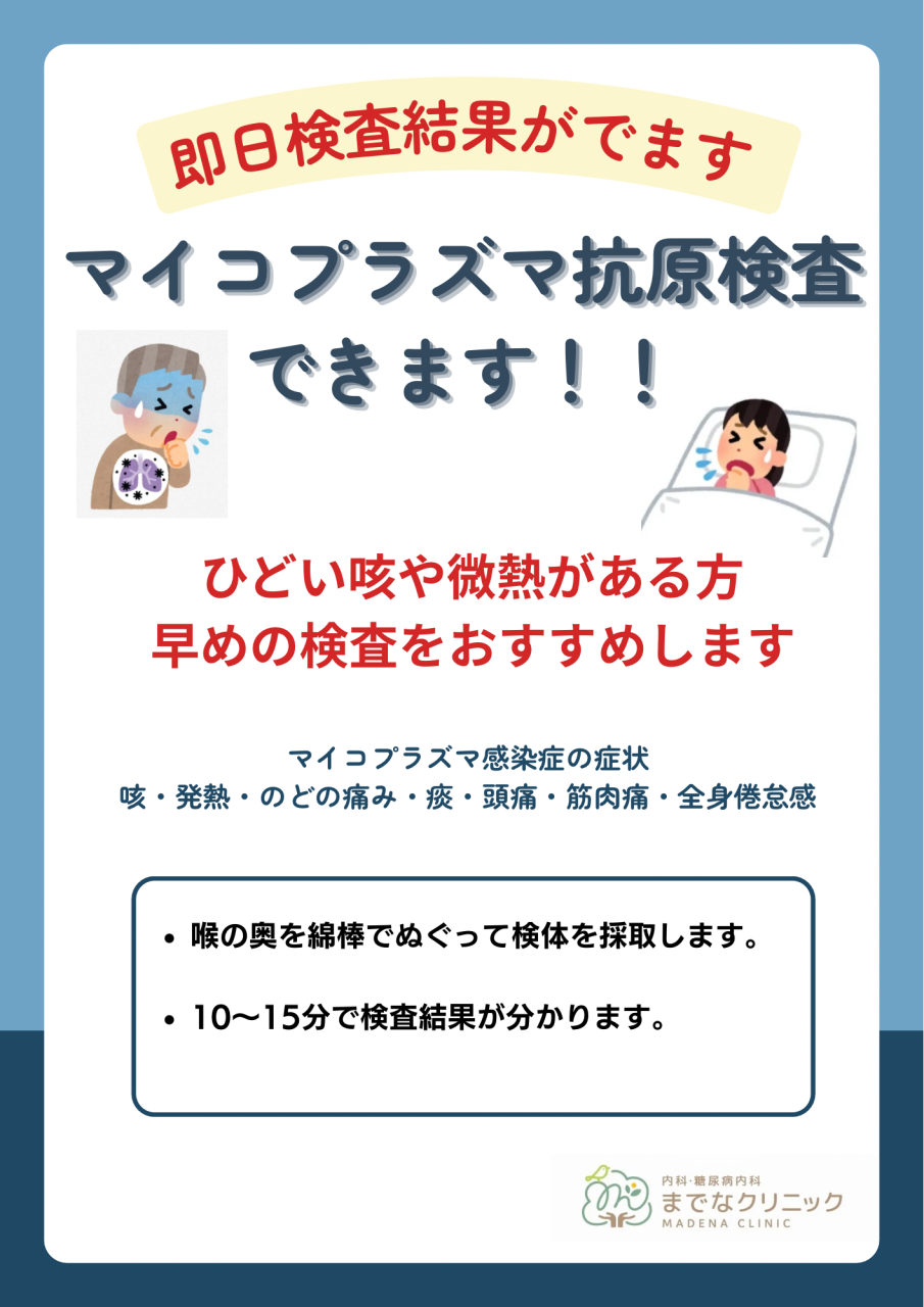 マイコプラズマ抗原検査を開始しました