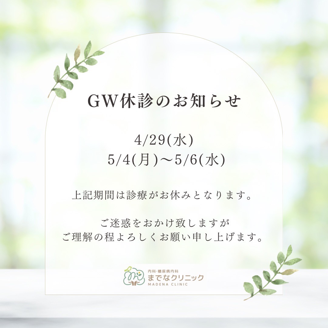 ゴールデンウィーク休診のお知らせ