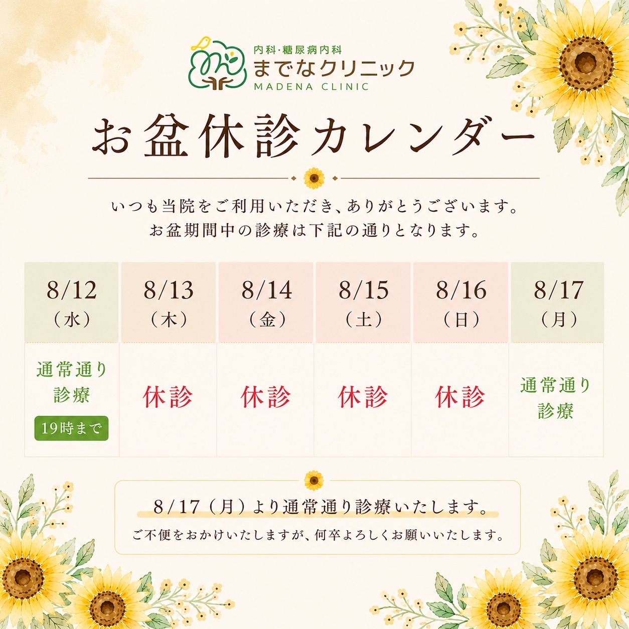 お盆期間の休診について