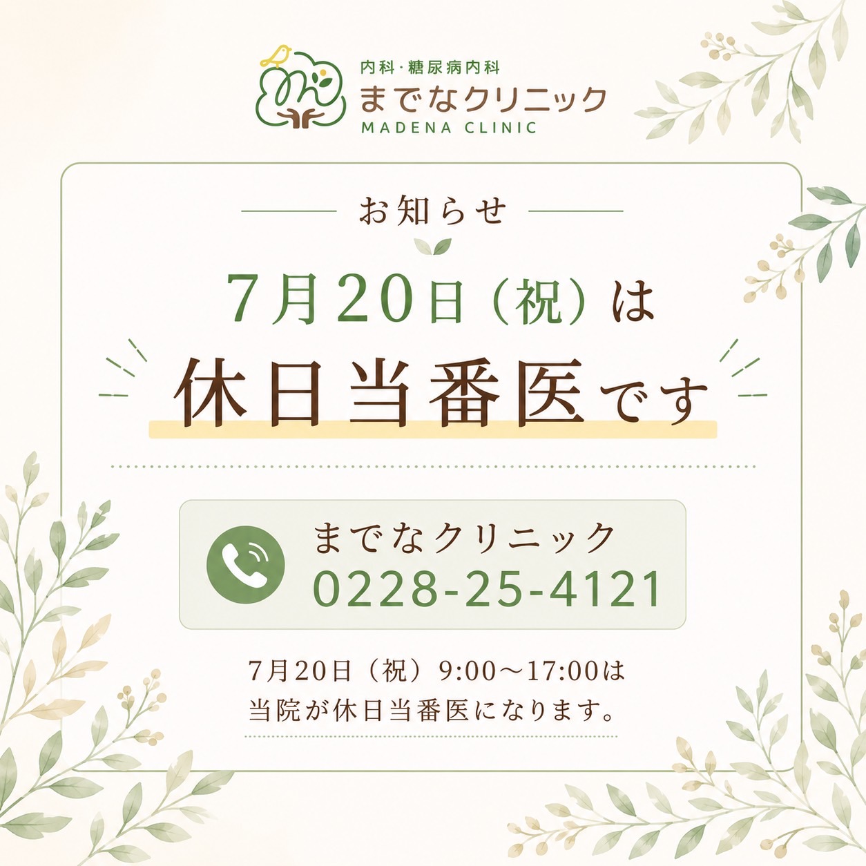 7月20日（祝）は休日当番医です