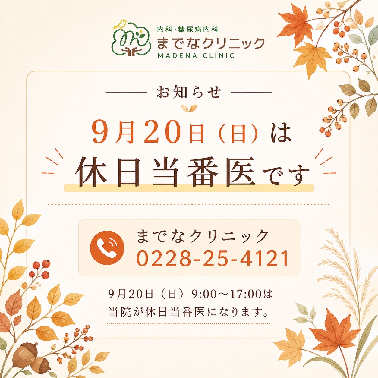 9月20日（日）は休日当番医です