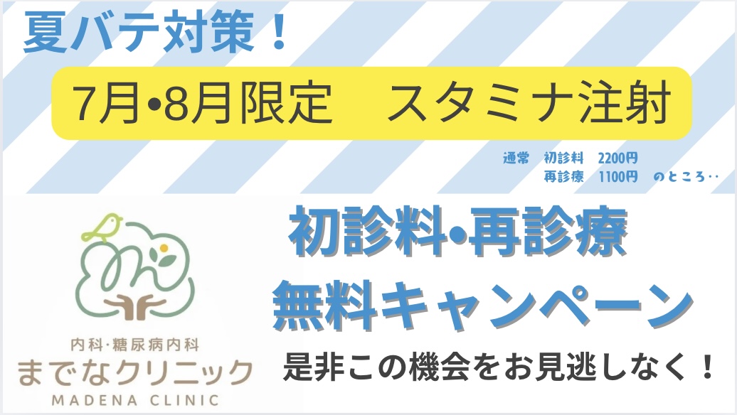 【7月・8月限定！】にんにく注射キャンペーンのご案内